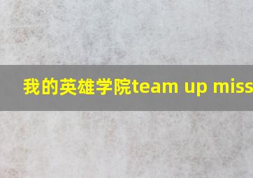 我的英雄学院team up mission